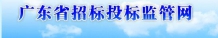 廣東省招標投標監(jiān)管網(wǎng)